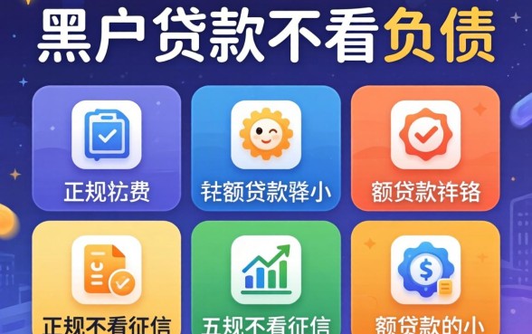 黑户贷款不看负债的，归纳五个正规不看征信的小额贷款软件