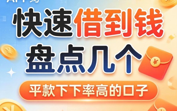 什么app能快速借到钱的软件?盘点几个下款率高的口子