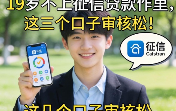 揭秘19岁不上征信的贷款软件，这几个口子审核松