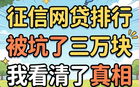 不查征信的网贷排行：被坑了三万块后我看清了真相