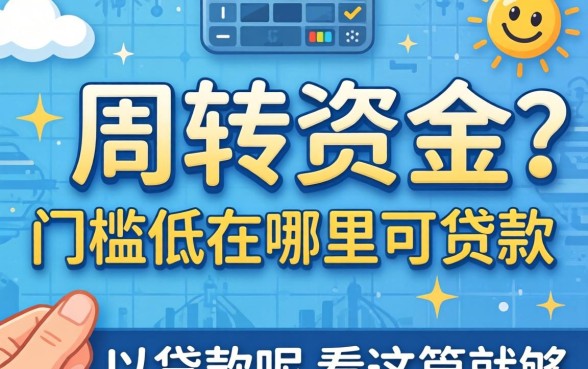 急需周转资金？门槛低在哪里可以贷款呢看这篇就够