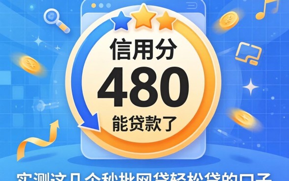 芝麻信用分480能贷款吗，实测这几个秒批网贷轻松贷的口子
