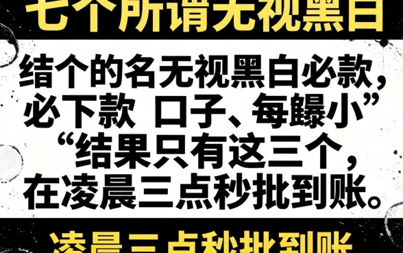 我试了十个所谓无视黑白必下款的口子，结果只有这三个在凌晨三点秒批到账