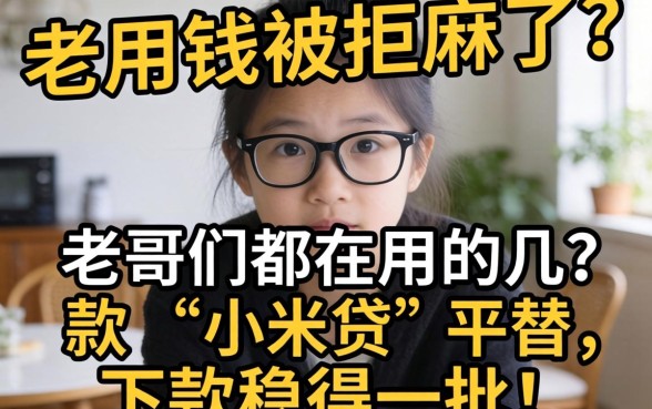 急用钱被拒麻了？老哥们都在用的几款“小米贷”平替，下款稳得一批！