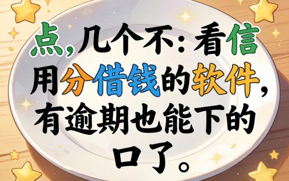 盘点几个不看信用分借钱的软件，有逾期也能下的口子