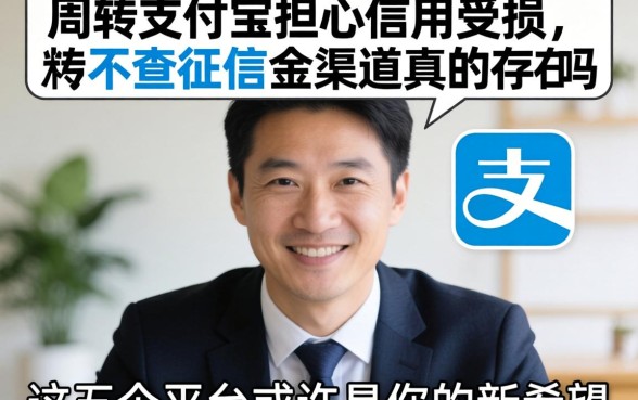 急需周转却担心信用受损?支付宝不查征信的渠道真的存在吗,这五个平台或许是你的新希望