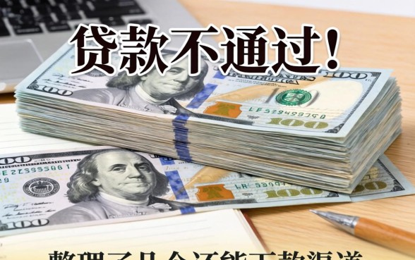 很多贷款不通过？整理了几个还能下款的渠道