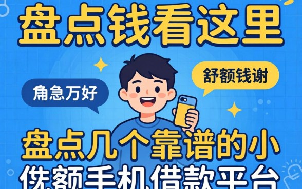急需用钱看这里,盘点几个靠谱的小额手机借款平台
