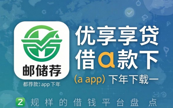 类似邮储优享贷借款app下载一样正规的借钱平台盘点