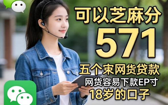 微信芝麻分571可以贷款,概括五个网贷容易下款18岁的口子