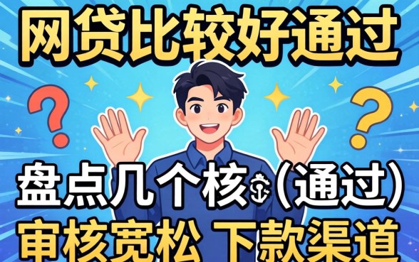 哪几款网贷比较好通过？盘点几个审核宽松的下款渠道
