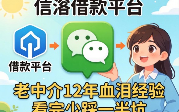 微信上有几个借款平台？老中介12年血泪经验，看完少踩一半坑