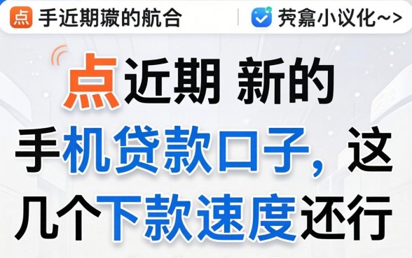 盘点近期新的手机贷款口子，这几个下款速度还行