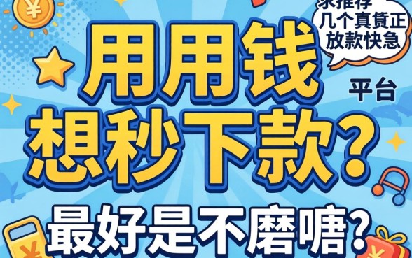 急用钱想秒下款？求推荐几个真正放款快的平台，最好是不磨叽的！