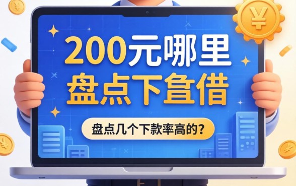 急需2000元哪里可以借？盘点几个下款率高的渠道