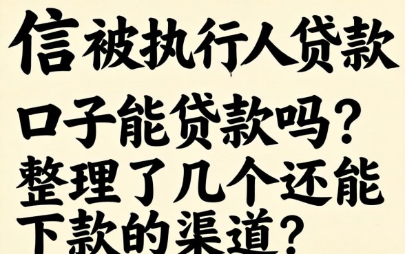 失信被执行人贷款口子能贷款吗?整理了几个还能下款的渠道