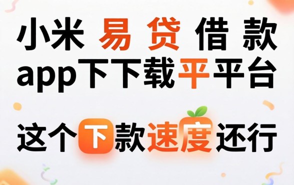 类似小米易贷借款app下载的平台,这几个下款速度还行