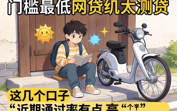 实测下款门槛最低的网贷，这几个口子近期通过率有点高