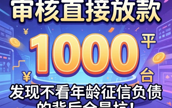 我试了那些不审核直接放款1000的平台，发现不看年龄征信负债的背后全是坑