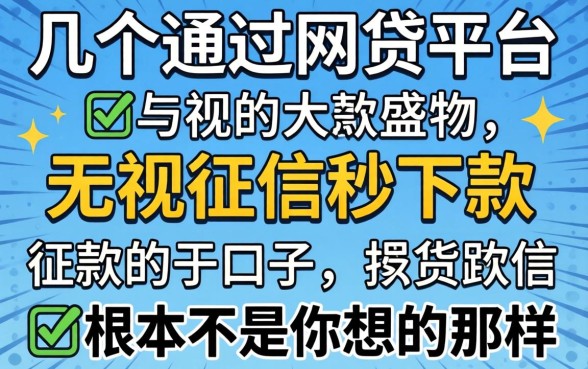 我试了几个高通过网贷平台，发现无视征信秒下款的口子根本不是你想的那样