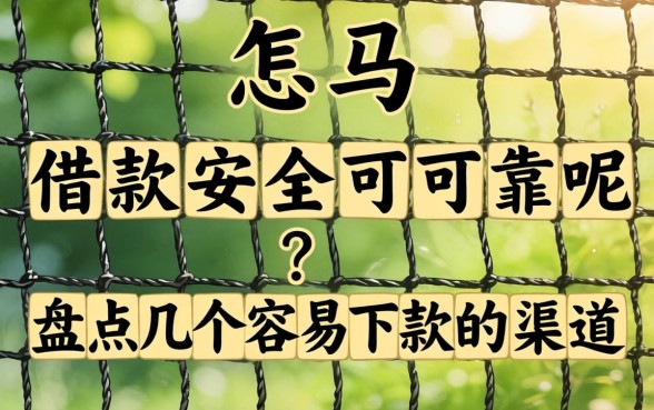 网上怎么借款安全可靠呢？盘点几个容易下款的渠道