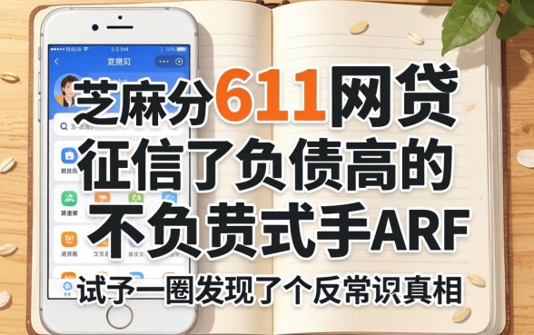 芝麻分611网贷和征信不好负债高的app,我试了一圈发现了个反常识的真相