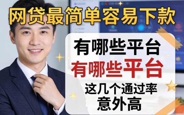 揭秘网贷最简单容易下款的有哪些平台，这几个通过率意外高