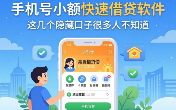 揭秘手机号小额快速借钱软件，这几个隐藏口子很多人不知道