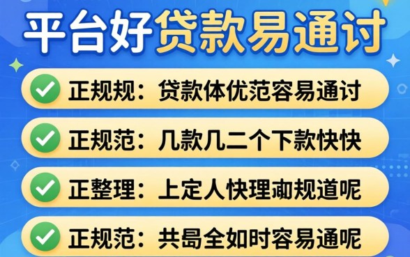 哪些正规平台好贷款容易通过呢？整理几个下款快的