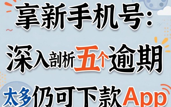 小贷新手机号码，深入剖析五个逾期太多仍可下款的app