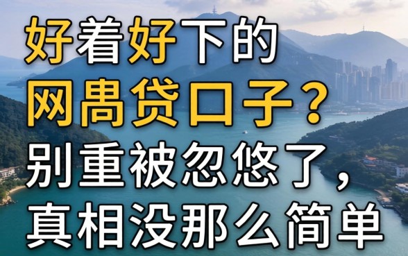 2026年最好下的网贷口子？别被忽悠了，真相没那么简单