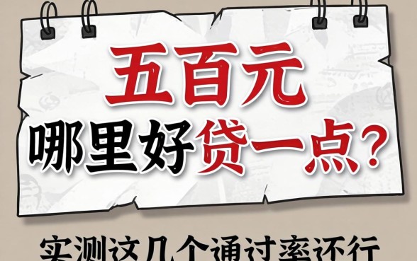 贷款五百元哪里好贷一点？实测这几个通过率还行