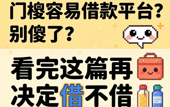 低门槛容易借款平台？别傻了，看完这篇再决定借不借