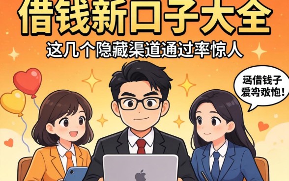 揭秘2026借钱新口子大全，这几个隐藏渠道通过率惊人