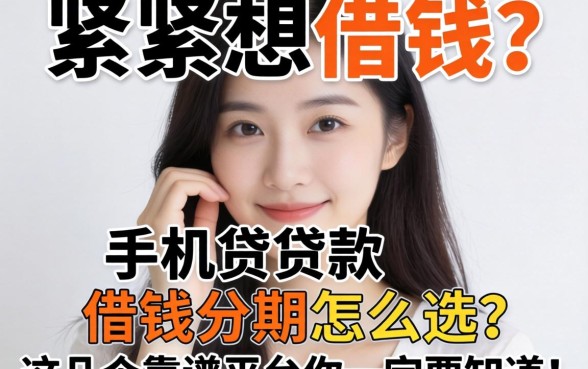 手头紧想借钱？手机贷贷款借钱分期怎么选？这几个靠谱平台你一定要知道！