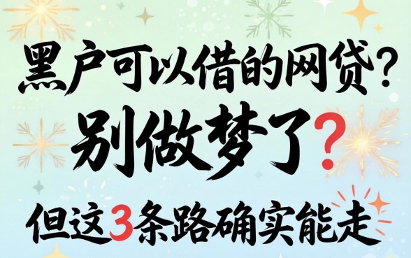 黑户可以借的网贷？别做梦了，但这3条路确实能走