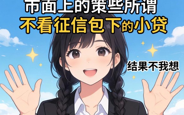 我试了市面上那些所谓不看征信包下的小贷，结果和我想的完全不一样