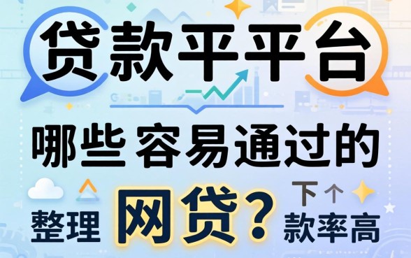 借款平台哪些容易通过的网贷？整理几个下款率高的