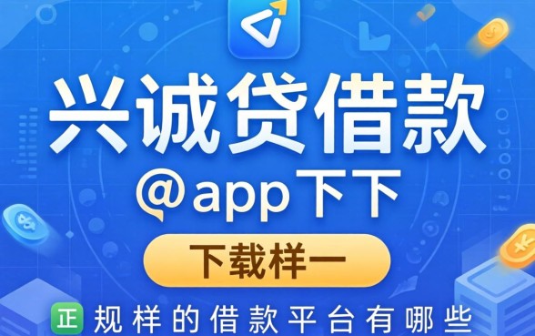类似兴诚贷借款app下载一样正规的借款平台有哪些