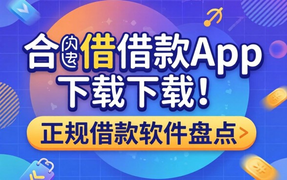 像好会借借款app下载一样正规的借款软件盘点