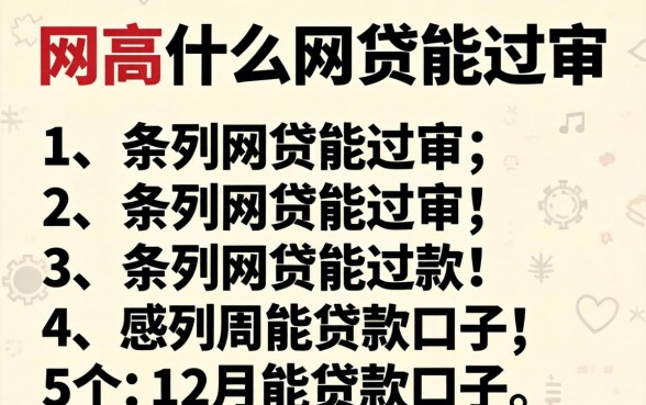 负债高什么网贷能过审，条列5个12月能贷款的口子