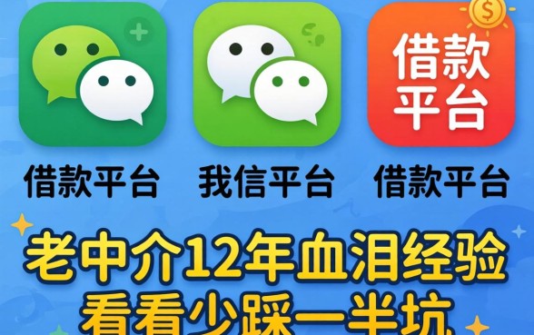 微信上有几个借款平台？老中介12年血泪经验，看完少踩一半坑