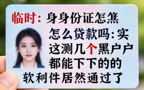 我用临时身份证怎么贷款吗，实测这几个黑户都能下的软件居然通过了