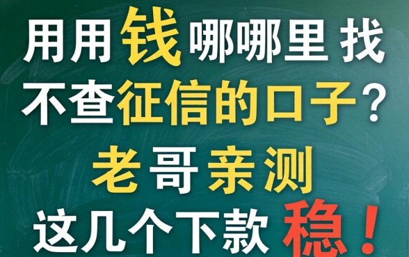 急用钱哪里找不查征信的口子？老哥亲测这几个下款稳！