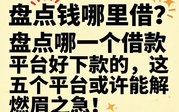 急需用钱哪里借?盘点哪一个借款平台好下款的,这五个平台或许能解燃眉之急!