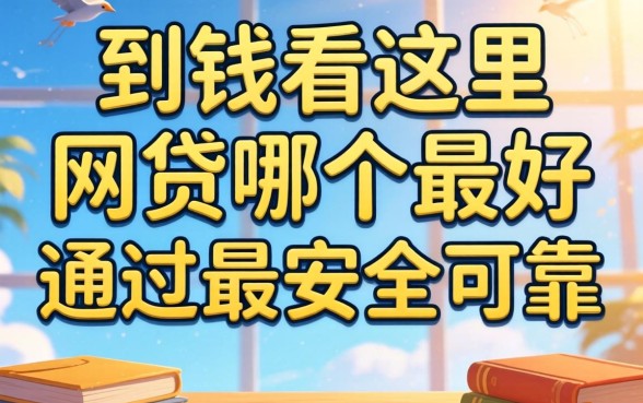 急需用钱看这里：网贷哪个最好通过最安全可靠