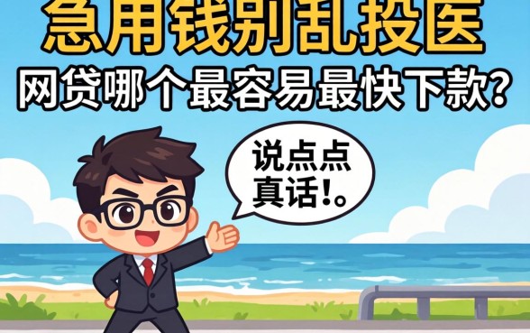急用钱别乱投医，网贷哪个最容易最快下款？说点真话