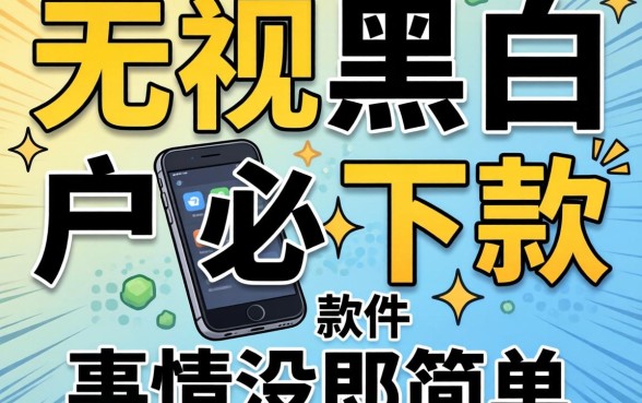 我试了那些号称无视黑白户必下款的软件，发现事情没那么简单