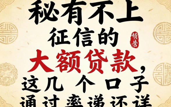 揭秘有不上征信的大额贷款，这几个口子通过率还行