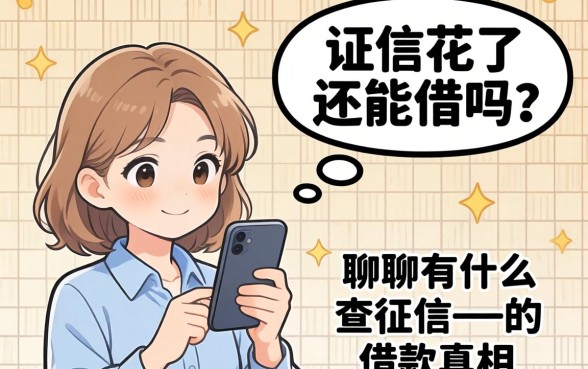 征信花了还能借吗？聊聊有什么不查征信的借款真相